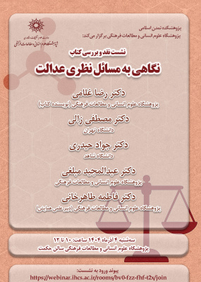 نشست نقد و بررسی «نگاهی به مسائل نظری عدالت»