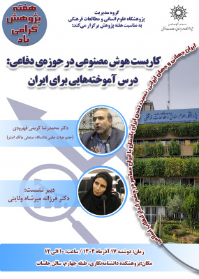 کاربست هوش مصنوعی در حوزه دفاعی؛ درس‌آموخته‌هایی برای ایران