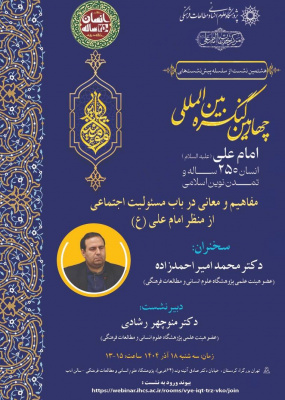 مفاهیم و معانی درباره مسئولیت اجتماعی از منظر امام علی(ع)»