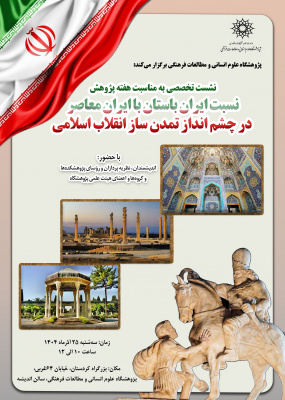 نسبت ایران باستان با ایران معاصر در چشم‌انداز تمدن‌ساز انقلاب اسلامی