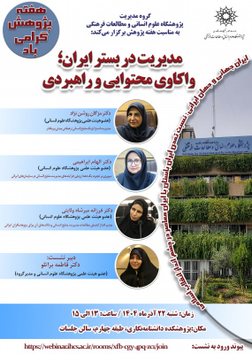 مدیریت در بستر ایران؛ واکاوی محتوایی و راهبردی