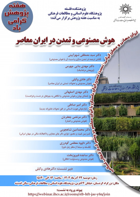 هوش مصنوعی و تمدن در ایران معاصر