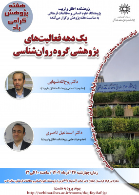 یک دهه فعالیت‌های پژوهشی گروه روان‌شناسی