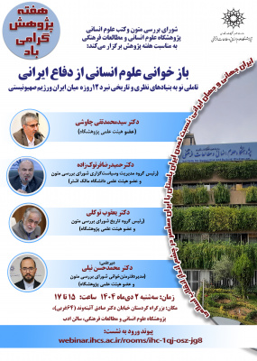 بازخوانی علوم انسانی از دفاع ایرانی