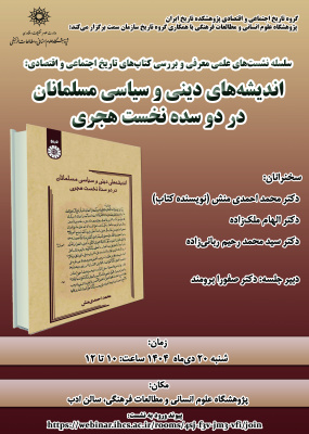 اندیشه‌های دینی و سیاسی مسلمانان در دو سده نخست هجری