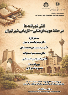 نقش شهرنامه‌ها در حفظ هویت فرهنگی‌تاریخی شهر تهران