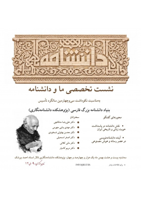 بزرگداشت سی‌وچهارمین سالگرد بنیاد دانشنامه بزرگ فارسی (پژوهشکده دانشنامه‌نگاری)