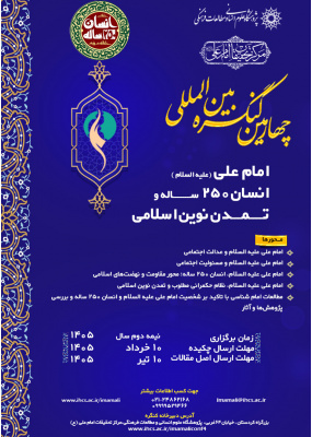تغییر زمان برگزاری «چهارمین کنگره بین‌المللی امام علی(ع)، انسان ۲۵۰ ساله و تمدن نوین اسلامی»