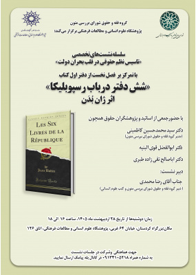 سلسله نشست‌های تخصصی «تأسیس نظم حقوقی در قلب بحران دولت» دوشنبه‌های هر هفته برگزار می‌شود
