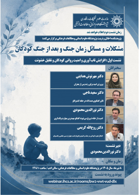 مشکلات و مسائل زمان جنگ و بعد از جنگ کودکان