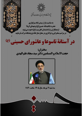سخنرانی «در آستانه تاسوعا و عاشورای حسینی (ع)»