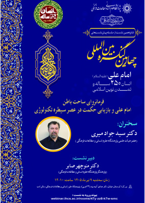 فرمانروای ساحت باطن امام علی(ع) و بازیابی حکمت در عصر سیطره تکنولوژی
