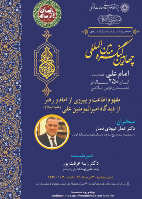 مفهوم اطاعت و پیروی از امام و رهبر از دیدگاه امیرالمؤمنین علی (علیه السلام)