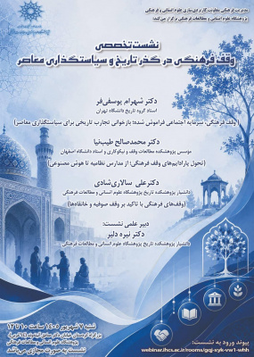نشست‌ تخصصی مجازی «وقف فرهنگی در گذر تاریخ و سیاست‌گذاری معاصر»
