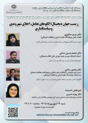 زیست‌جهان دیجیتال؛ الگوهای تعامل، اخلاق شهروندی و سیاست‌گذاری