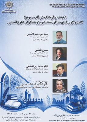 اندیشه و فرهنگ در قاب تصویر؛ گفت‌وگوی فیلم‌سازان مستند و پژوهشگران علوم انسانی