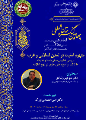 مفهوم امنیت در تمدن اسلامی و غرب؛ بررسی تطبیقی مبانی، ابعاد و غایات با تأکید بر آموزه‌های علوی در نهج‌البلاغه