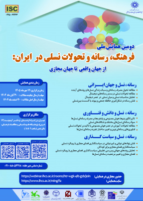 دومین همایش ملی «فرهنگ، رسانه و تحولات نسلی در ایران»