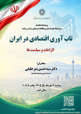 تاب‌آوری اقتصادی در ایران؛ الزامات و سیاست‌ها