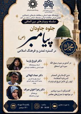 سلسله وبینارهای بین‌المللی «جلوه جاودان پیامبر (ص) در گستره تمدن و فرهنگ اسلامی» (مجازی)