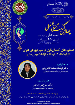 دستاوردهای گفتمان‌کاوی در سیره‌پژوهی علوی؛ ظرفیت‌ها، کارکردها و الزامات بومی‌سازی