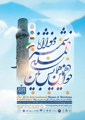 دوازدهمین همایش بین‌المللی شمس تبریزی و مولانا (16 و 17 مهرماه)