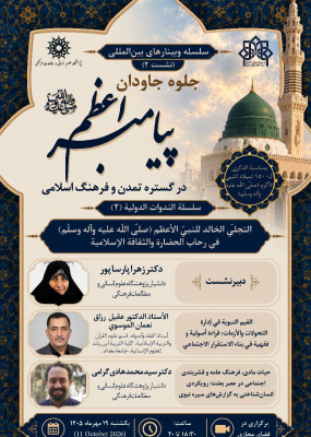 نشست دوم سلسله وبینارهای بین‌المللی «جلوه جاودان پیامبر (ص) در گستره تمدن و فرهنگ اسلامی»