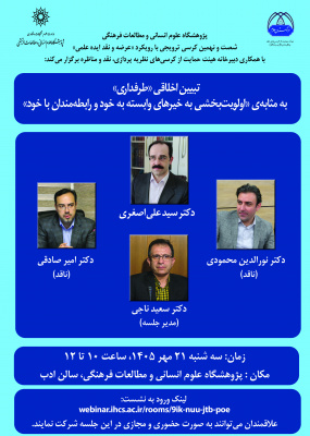 کرسی ترویجی تبیین اخلاقی «طرفداری» به‌مثابه اولویت‌بخشی به خیرهای وابسته به خود و رابطه‌مندان با خود