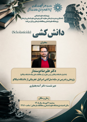 دانش‌کشی (scholasticide)