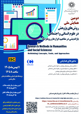 فراخوان مقاله دومین همایش ملی «روش‌های پژوهش در علوم انسانی و اجتماعی؛ بازاندیشی در مفاهیم، ابزارها و رویکردها»