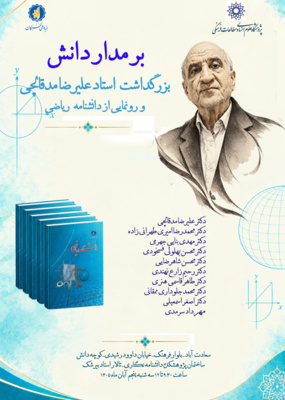 بر مدار دانش؛ بزرگداشت استاد علیرضا مدقالچی و رونمایی از دانشنامه ریاضی