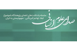 صدای علوم انسانی - یادداشت های جنگ تحمیلی رمضان