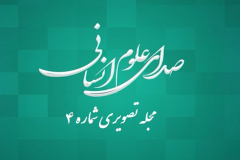 صدای علوم انسانی (۴)