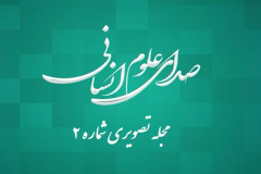 صدای علوم انسانی (۲)