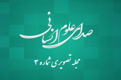  صدای علوم انسانی(۳)
