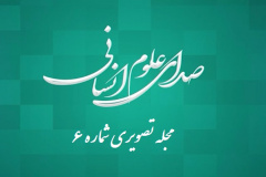 صدای علوم انسانی 6۱)