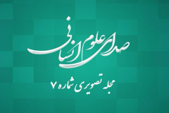 صدای علوم انسانی (7)