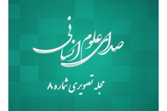 صدای علوم انسانی (8)