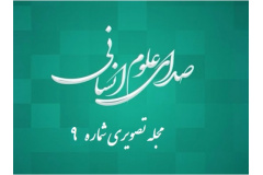نهمین قسمت از مجله تصویری «صدای علوم انسانی»