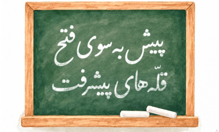 پیام رهبر انقلاب به‌مناسبت فرارسیدن سال جدید تحصیلی؛ 1405