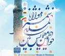 جزئیات برگزاری دوازدهمین همایش بین‌المللی شمس تبریزی و مولانا (16 و 17 مهرماه 1405) اعلام شد
