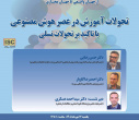 نشست «تحولات آموزش در عصر هوش مصنوعی؛ با تأکید بر تحولات نسلی» برگزار شد