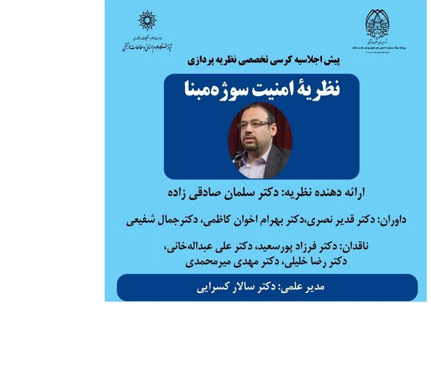 نظریه امنیت سوژه مبنا/۲۸خردادماه/۱۴۰۱