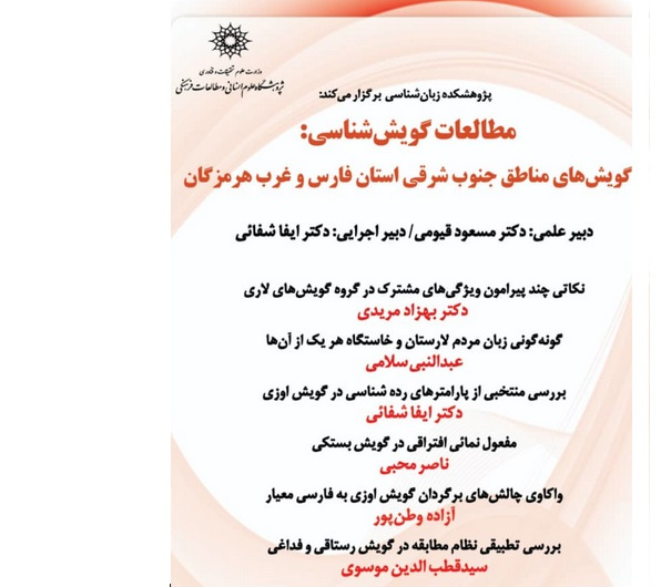 مطالعات گویش شناسی: گویش های مناطق جنوب شرقی استان فارس وغرب هرمزگان/۲۹خردادماه/۱۴۰۱