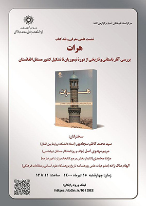معرفی و نقد کتاب «هرات»/ ۱۵تیرماه / ۱۴۰۱