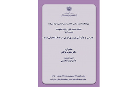 چرایی و چگونگی پیروزی ایران در جنگ تحمیلی سوم 27 اردیبهشت 1405