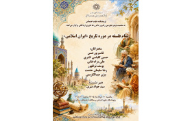 مقام فلسفه در دوره تاریخ «ایران اسلام» 10 خرداد 1405
