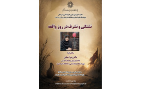 تشنگی و تشرف در روز واقعه 2 تیر 1405