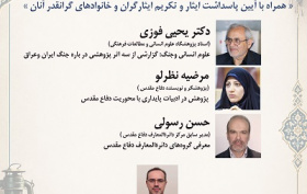 نشست تخصصی«هشت سال دفاع مقدس؛ روایت ماندگار یک فرهنگ در آیینه پژوهش» 31 شهریور 1405