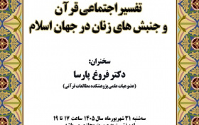 تفسیر اجتماعی قرآن و جنبش های زنان در جهان اسلام 31 شهریور 1405